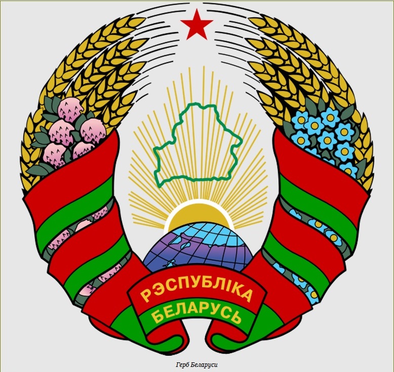 современный герб Беларуси