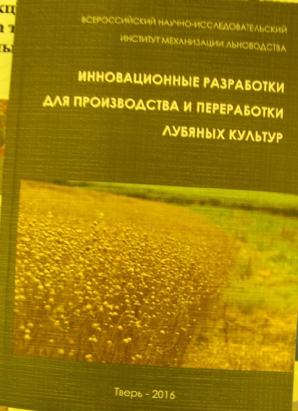 Инновационные разработки для производства и переработки лубяных культур