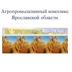 Развитие льноводства в Ярославской области