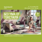  20-ая выставка Heimtextil Russia