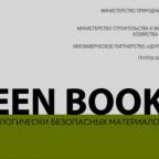 Российский каталог GREEN BOOK  