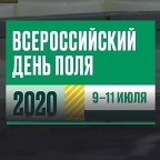 Всероссийский день поля 2020