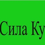 Конопля спасет Кузбасс