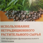 Использование нетрадиционного растительного сырья для продукции функционального назначения