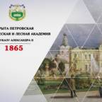 Тимирязевке исполнилось 150 лет