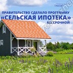 О бессрочном продлении программы «Сельская ипотека»