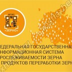 ФГИС "Зерно" стала обязательной