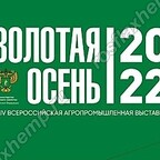 Агропромышленная выставка "Золотая осень 2022"