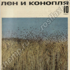 Журнал Лён и конопля. 1967. №10