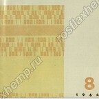 Журнал Лен и конопля. №8 1964 г