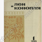 Лён и конопля 1966, №1