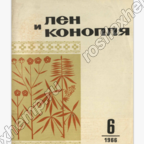 Журнал "Лён и конопля".1966. №6