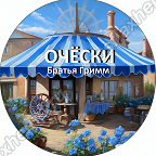 Очески