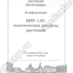 Конференция "ВИР – 130: Генетические ресурсы растений"