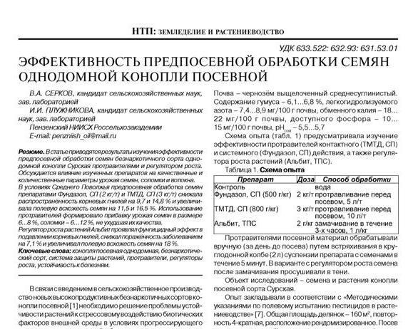 Эффективность предпосевной обработки семян однодомной конопли посевной